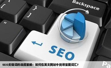 SEO關鍵詞的選擇策略:如何在英文網站中找尋寶藏詞匯?