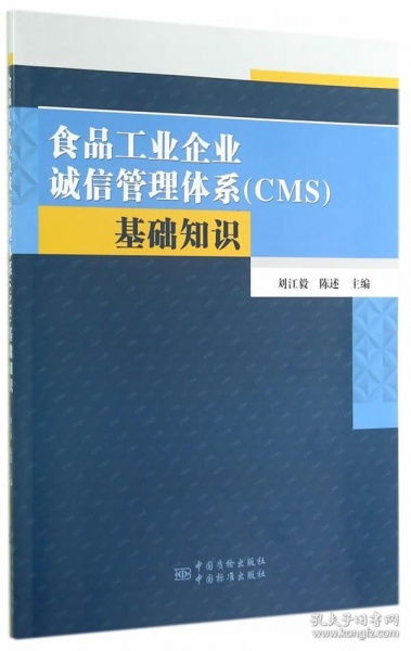 食品工業(yè)企業(yè)誠信管理體系 cms 基礎(chǔ)知識 正版 劉江毅,陳述 9787506676953